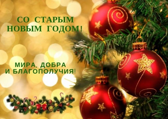 Бесплатно Картинка Старый Новый Год
